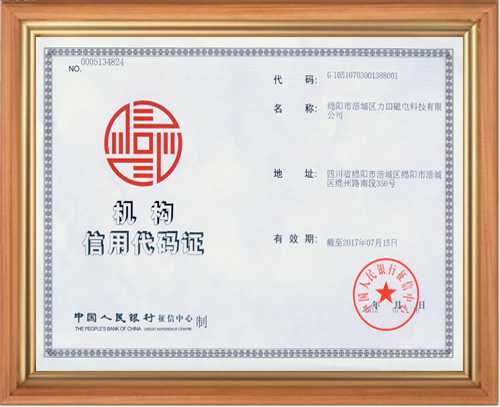 退磁機(jī)廠家的信用代碼證